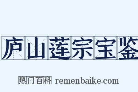 庐山莲宗宝鉴是什么意思的图片
